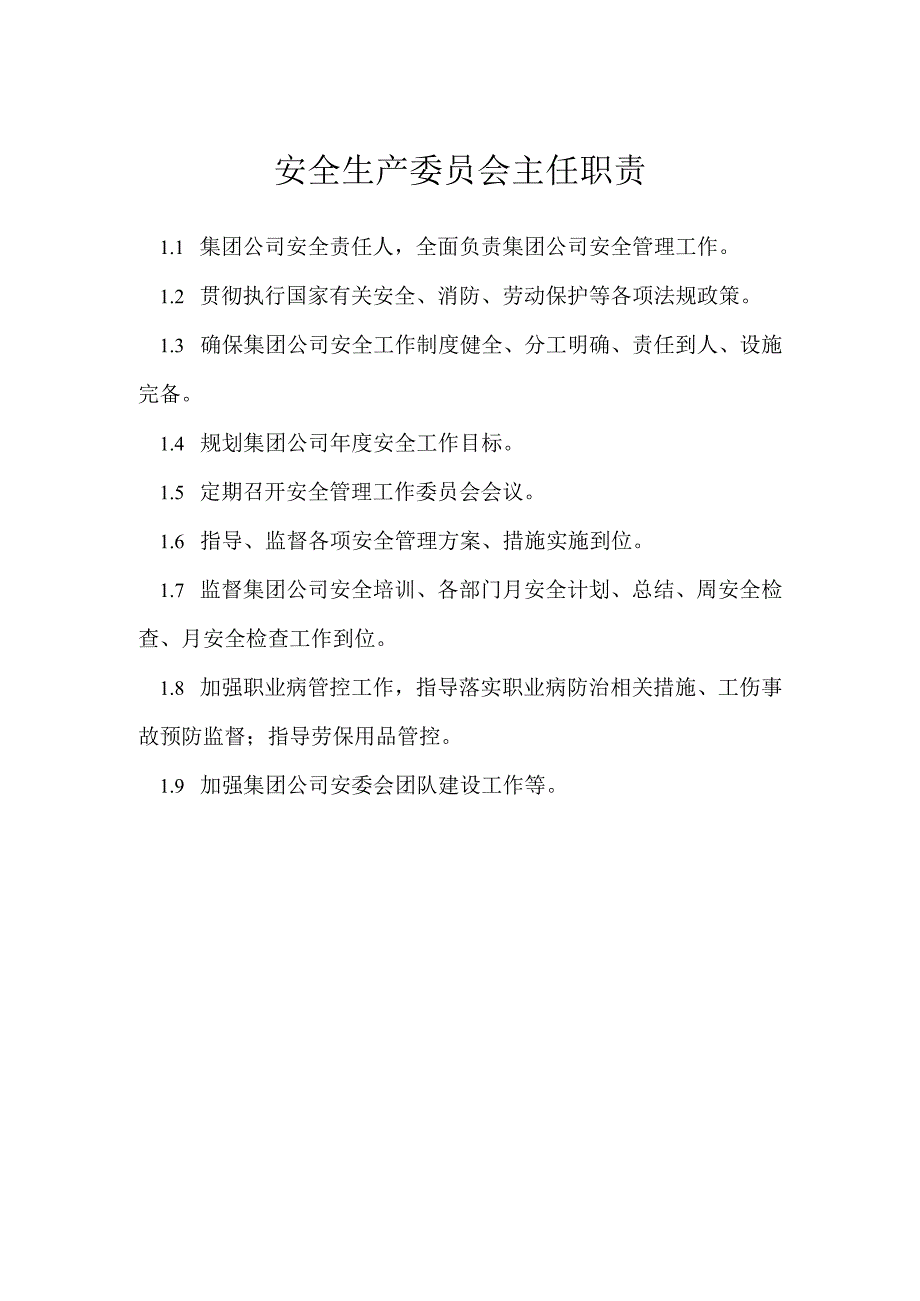 安全生产委员会主任职责模板范本.docx_第1页