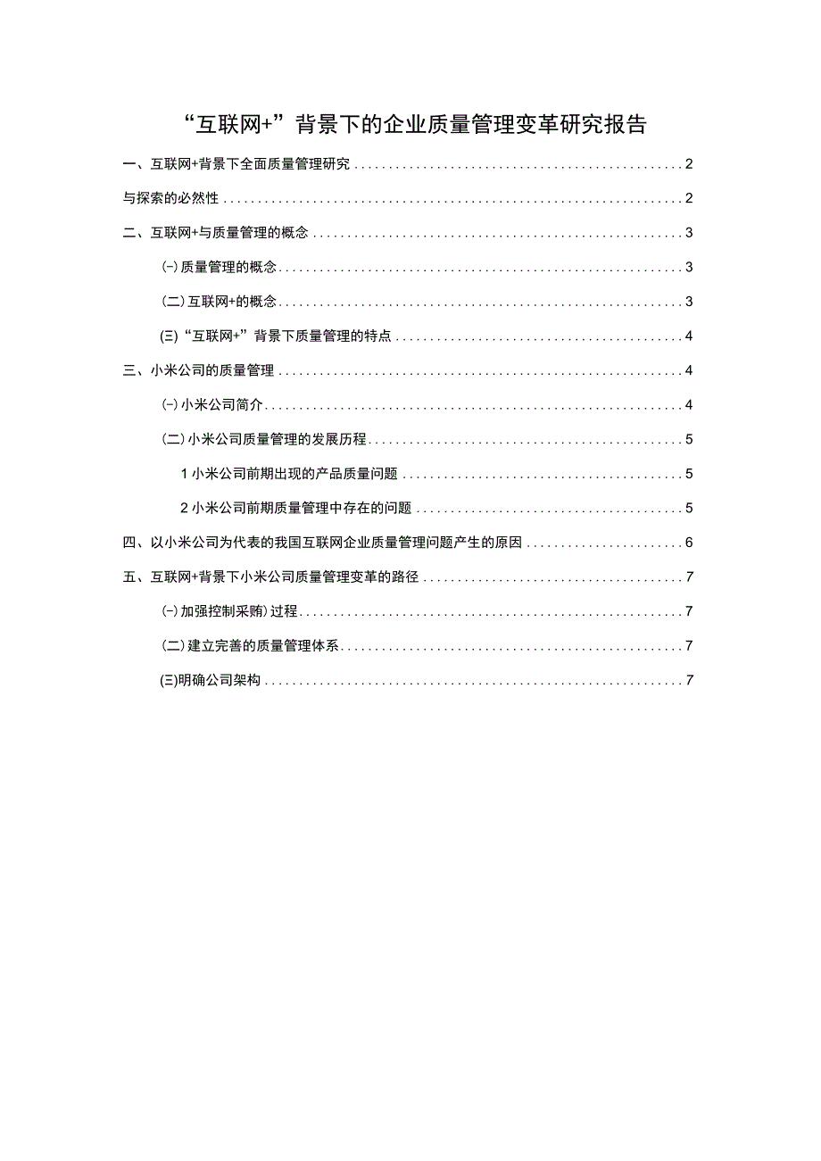 基于互联网的企业质量管理问题分析论文.docx_第1页