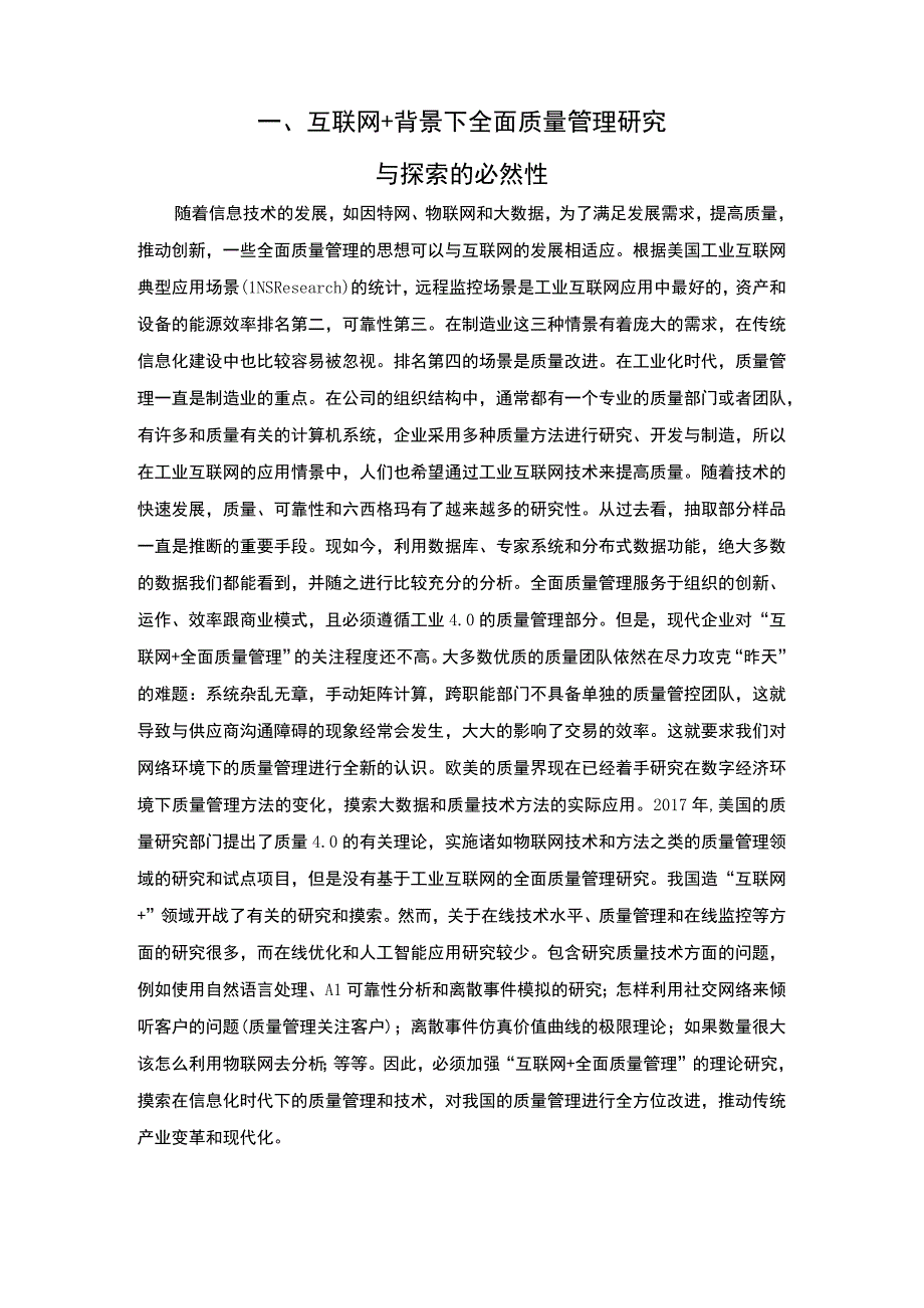 基于互联网的企业质量管理问题分析论文.docx_第2页