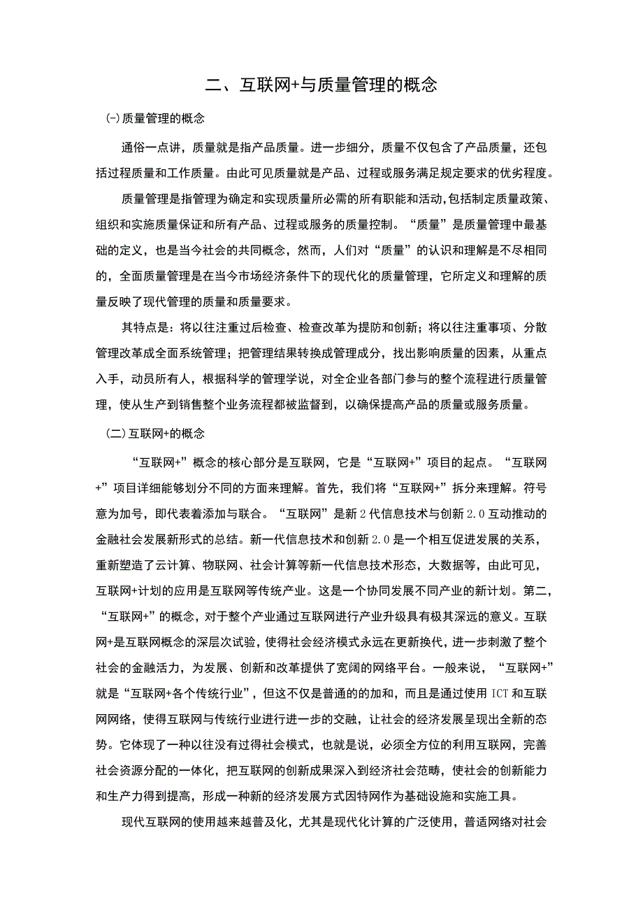 基于互联网的企业质量管理问题分析论文.docx_第3页