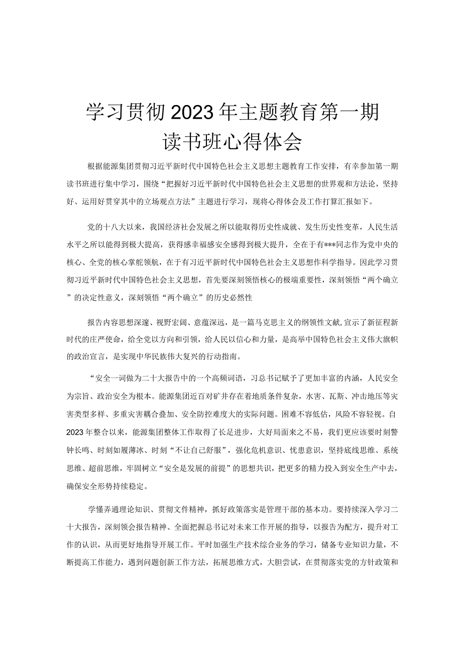 学习贯彻2023年主题教育第一期读书班心得体会.docx_第1页