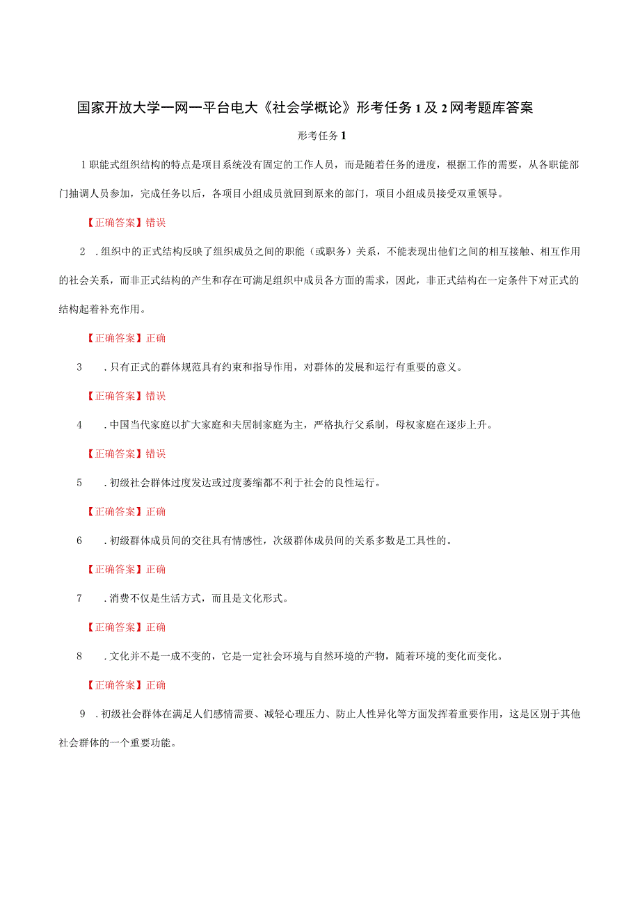 国家开放大学一网一平台电大《社会学概论》形考任务1及2网考题库答案.docx_第1页