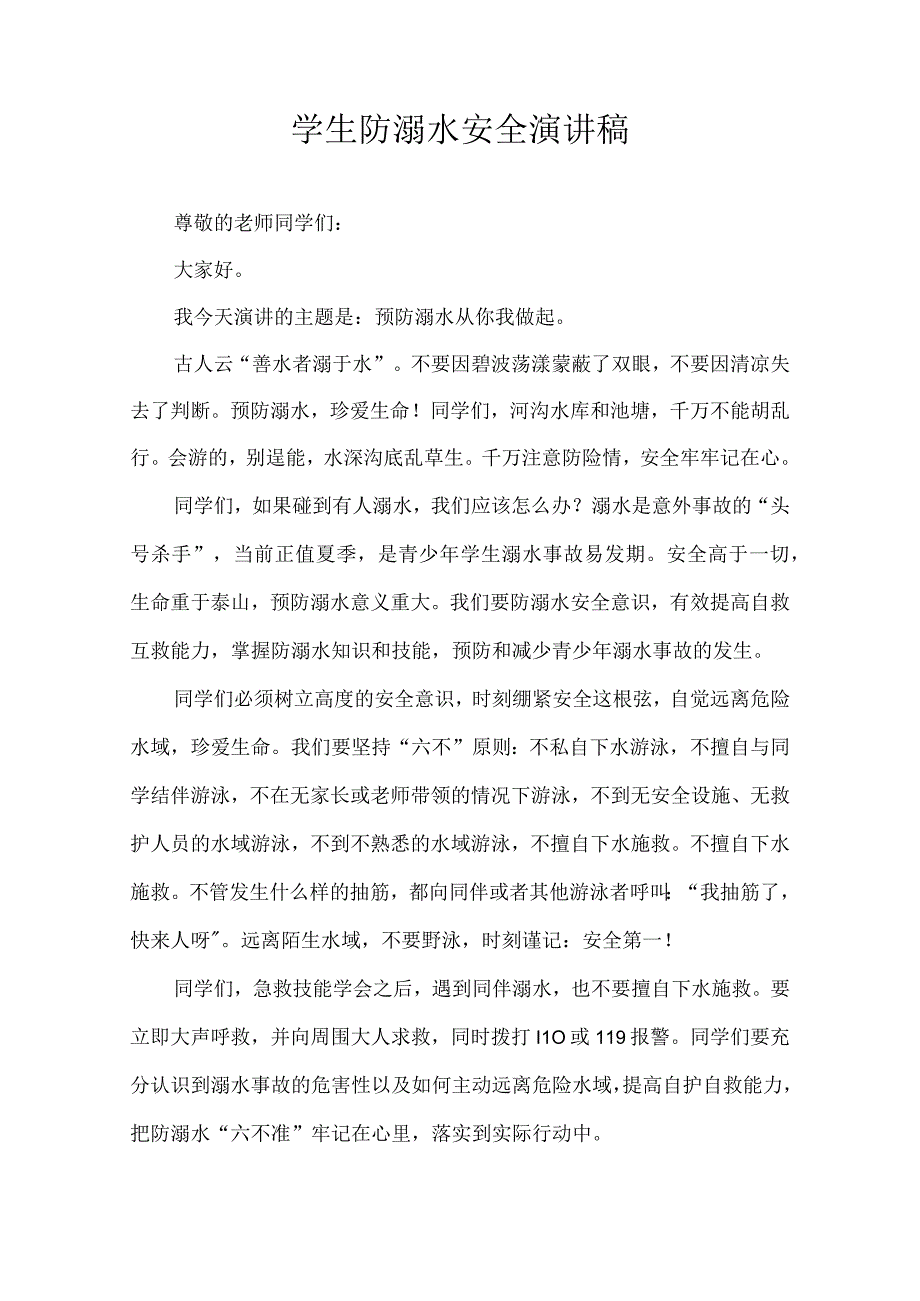 学生防溺水安全演讲稿.docx_第1页