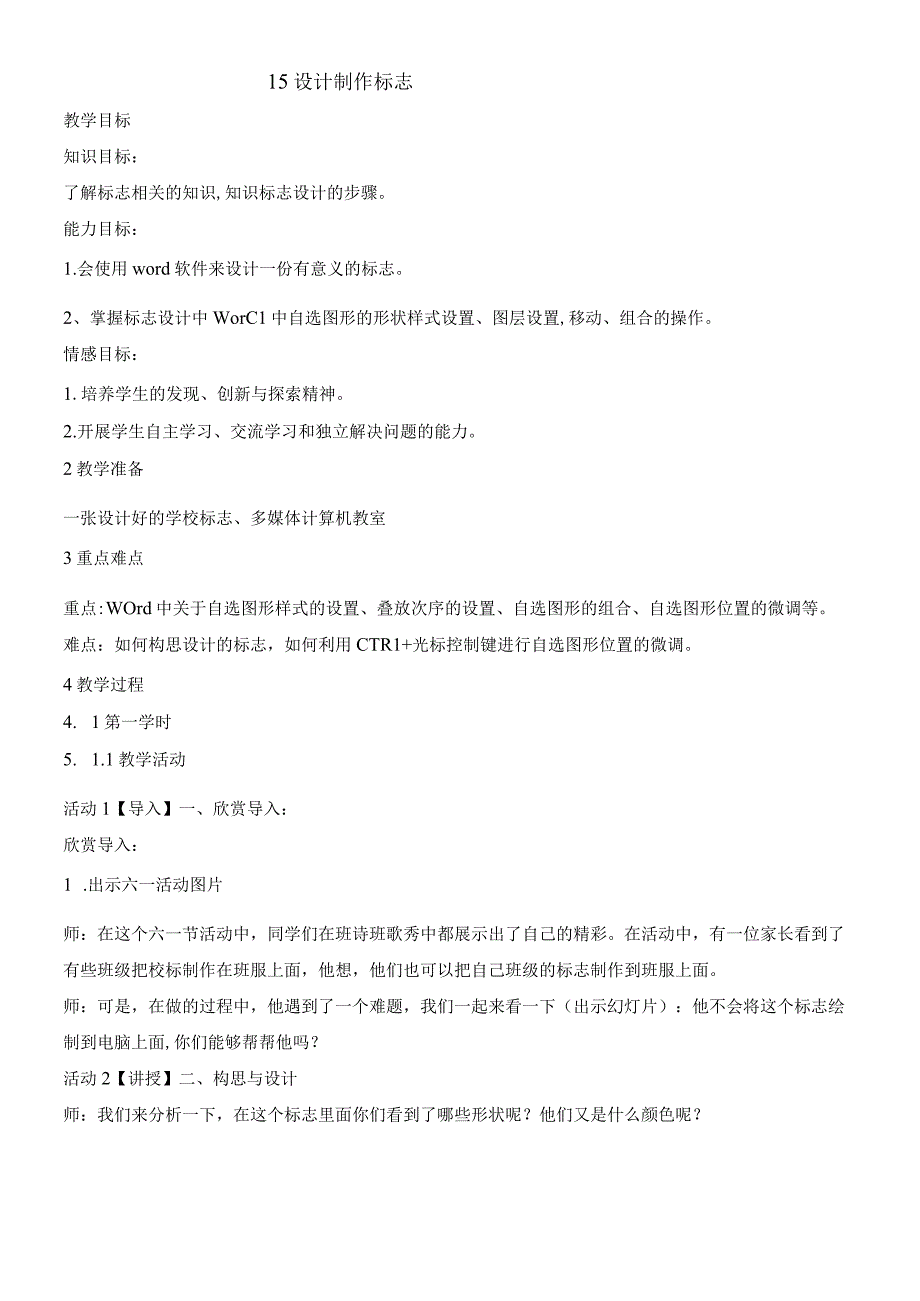 四年级下册信息技术教案315设计制作标志｜浙江摄影版新.docx_第1页