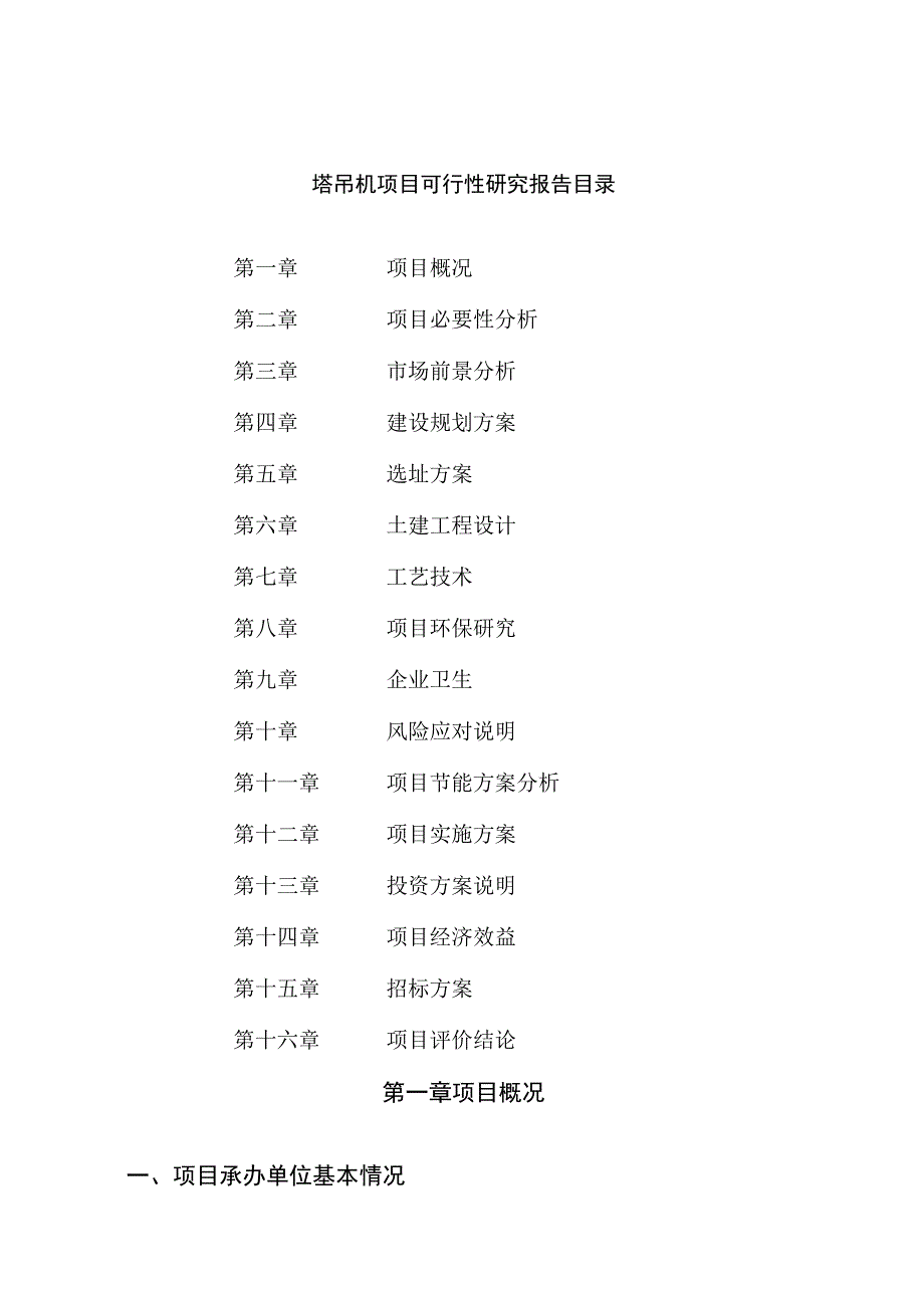 塔吊机项目可行性研究报告总投资16000万元71亩.docx_第2页