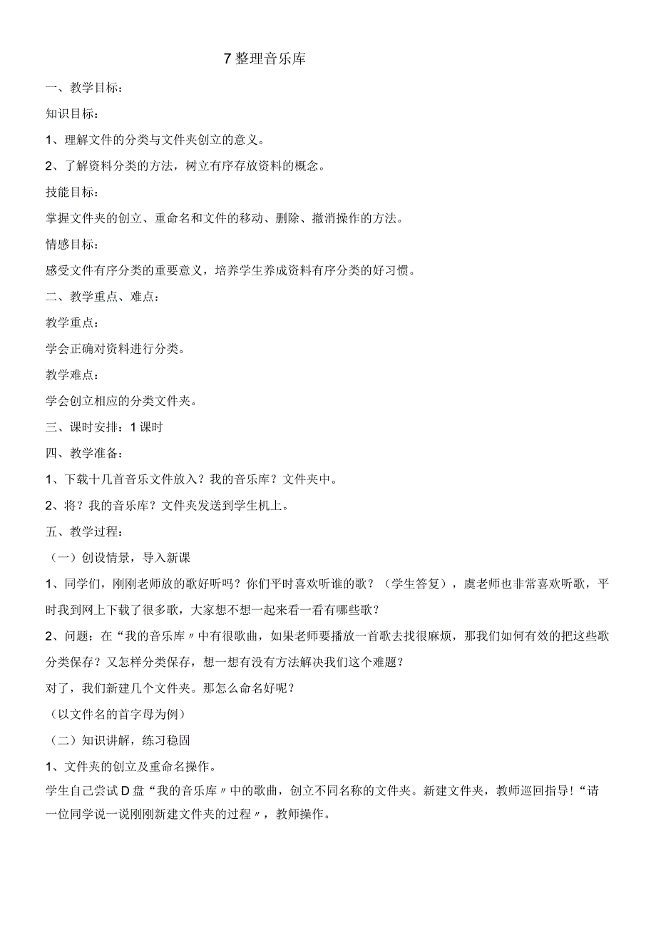 四年级下册信息技术教案 27整理音乐库 ｜浙江摄影版新.docx_第1页