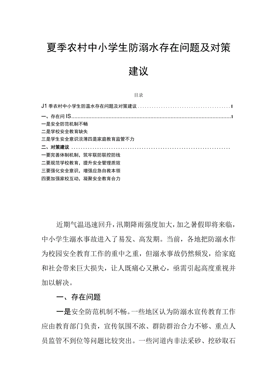 夏季农村中小学生防溺水存在问题及对策建议.docx_第1页