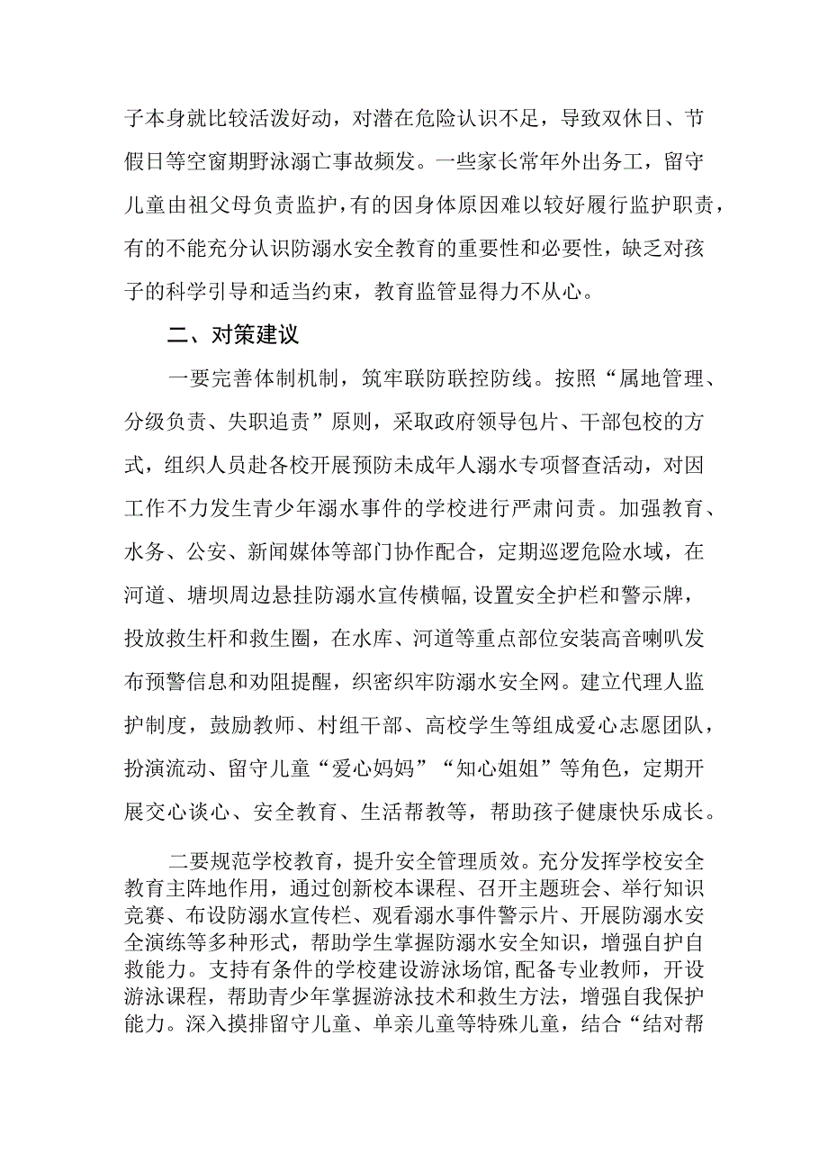 夏季农村中小学生防溺水存在问题及对策建议.docx_第3页