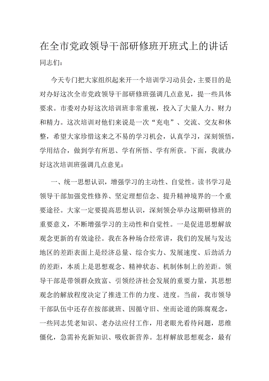 在全市党政领导干部研修班开班式上的讲话.docx_第1页