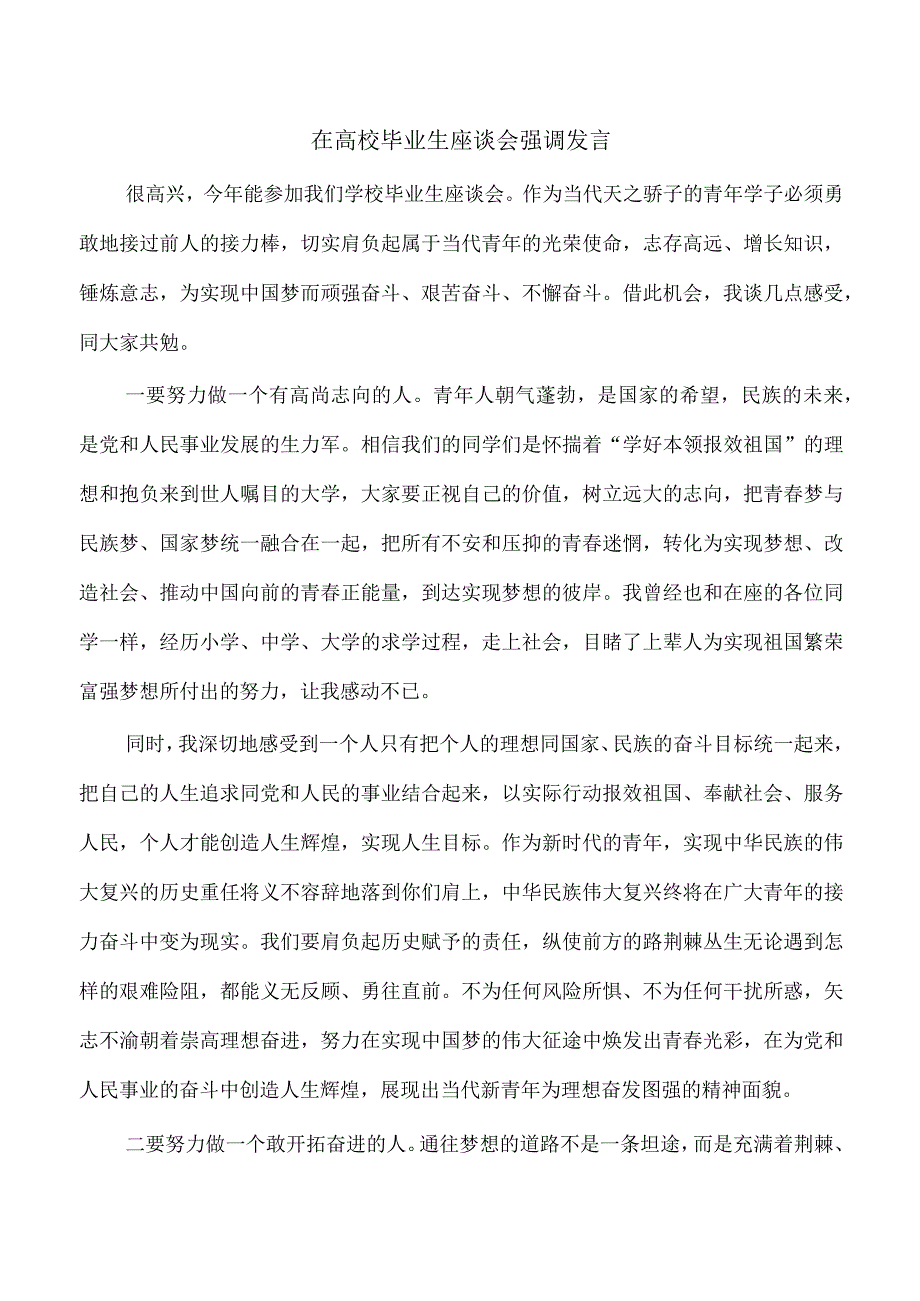 在高校毕业生座谈会强调发言.docx_第1页