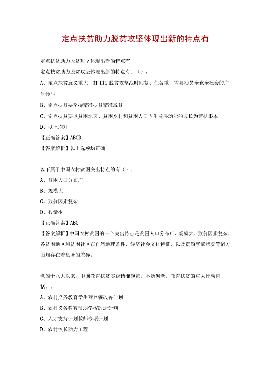 定点扶贫助力脱贫攻坚体现出新的特点有.docx_第1页