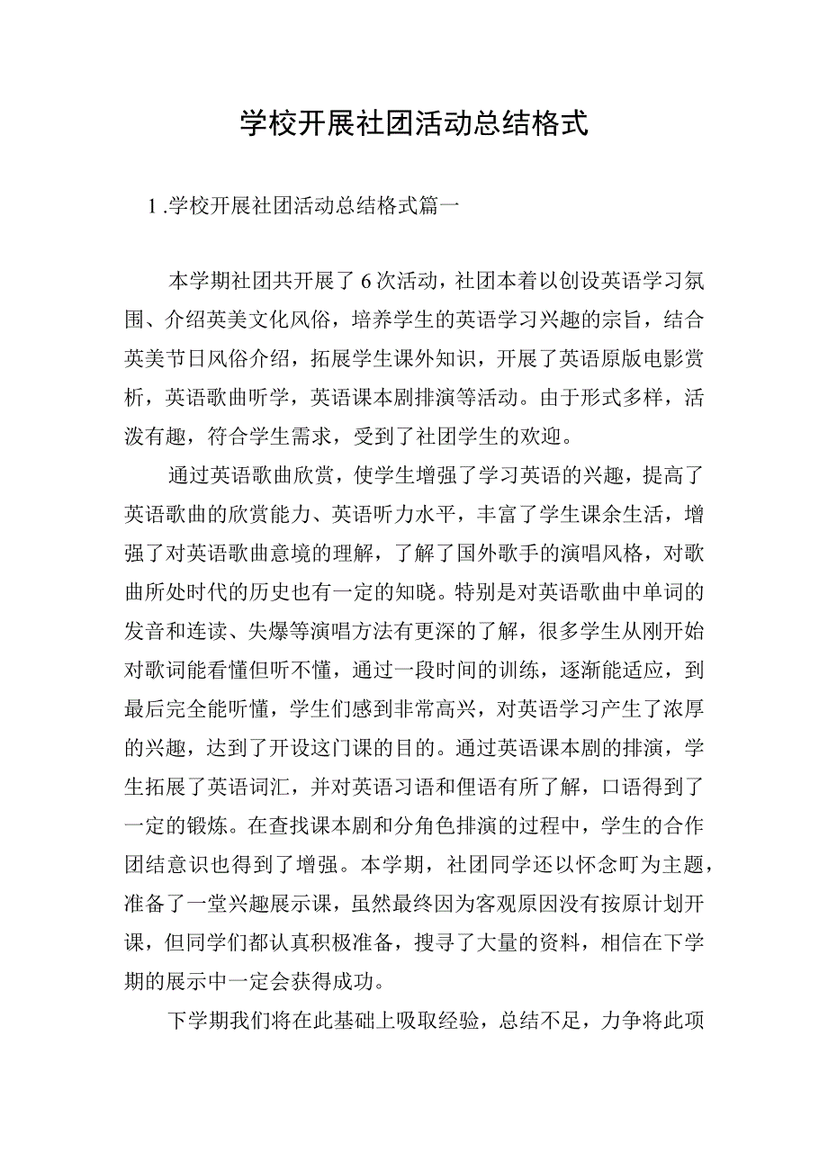 学校开展社团活动总结格式.docx_第1页