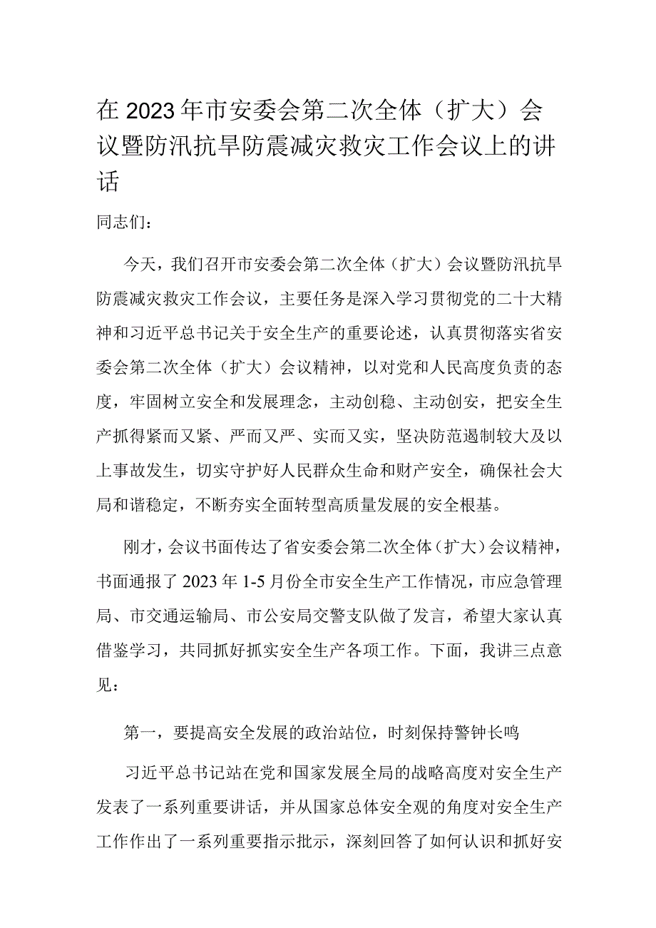 在2023年市安委会第二次全体扩大会议暨防汛抗旱防震减灾救灾工作会议上的讲话.docx_第1页