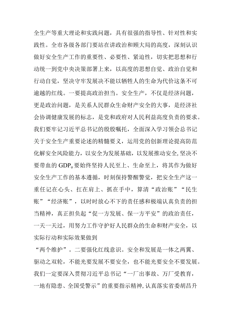 在2023年市安委会第二次全体扩大会议暨防汛抗旱防震减灾救灾工作会议上的讲话.docx_第2页