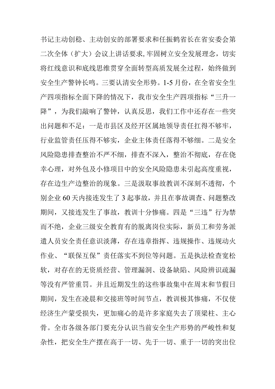 在2023年市安委会第二次全体扩大会议暨防汛抗旱防震减灾救灾工作会议上的讲话.docx_第3页