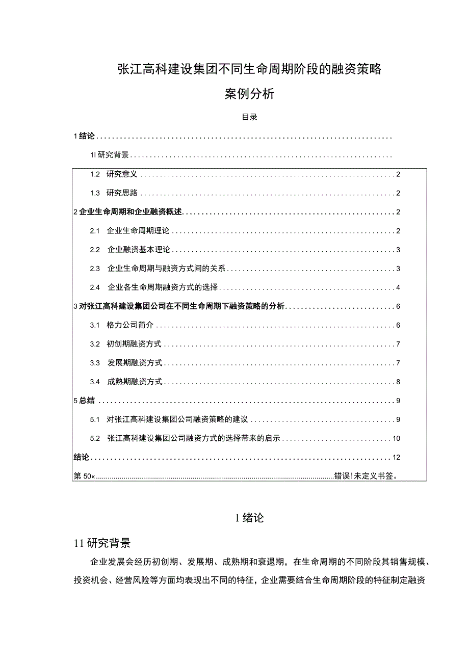 基于生命周期理论的企业融资策略研究—以张江高科建设集团为例论文8200字.docx_第1页