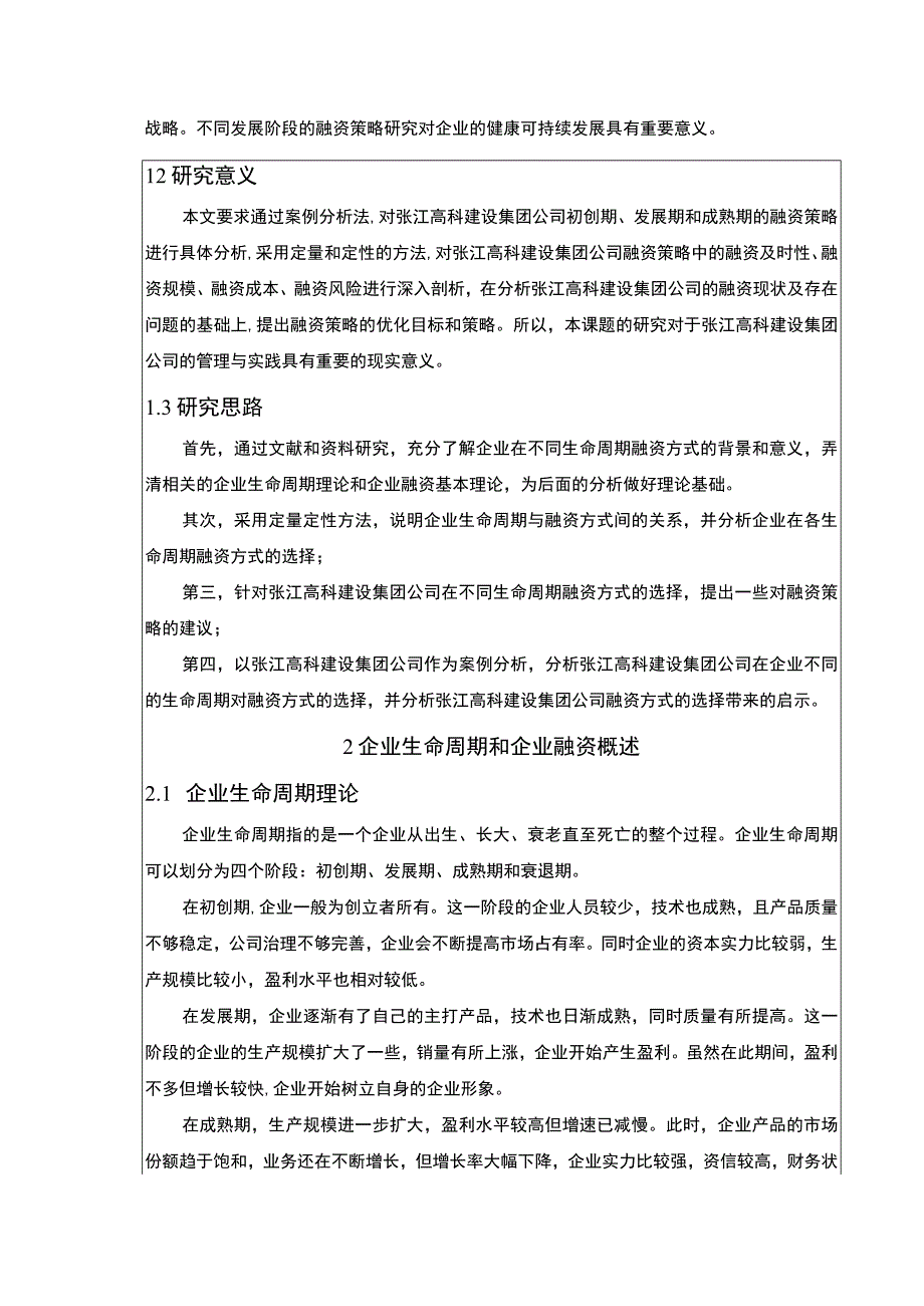 基于生命周期理论的企业融资策略研究—以张江高科建设集团为例论文8200字.docx_第2页