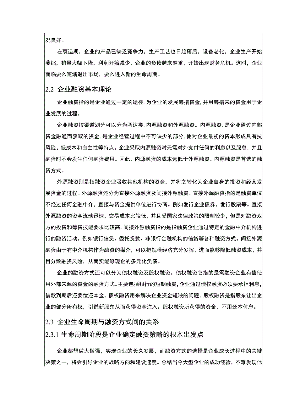 基于生命周期理论的企业融资策略研究—以张江高科建设集团为例论文8200字.docx_第3页