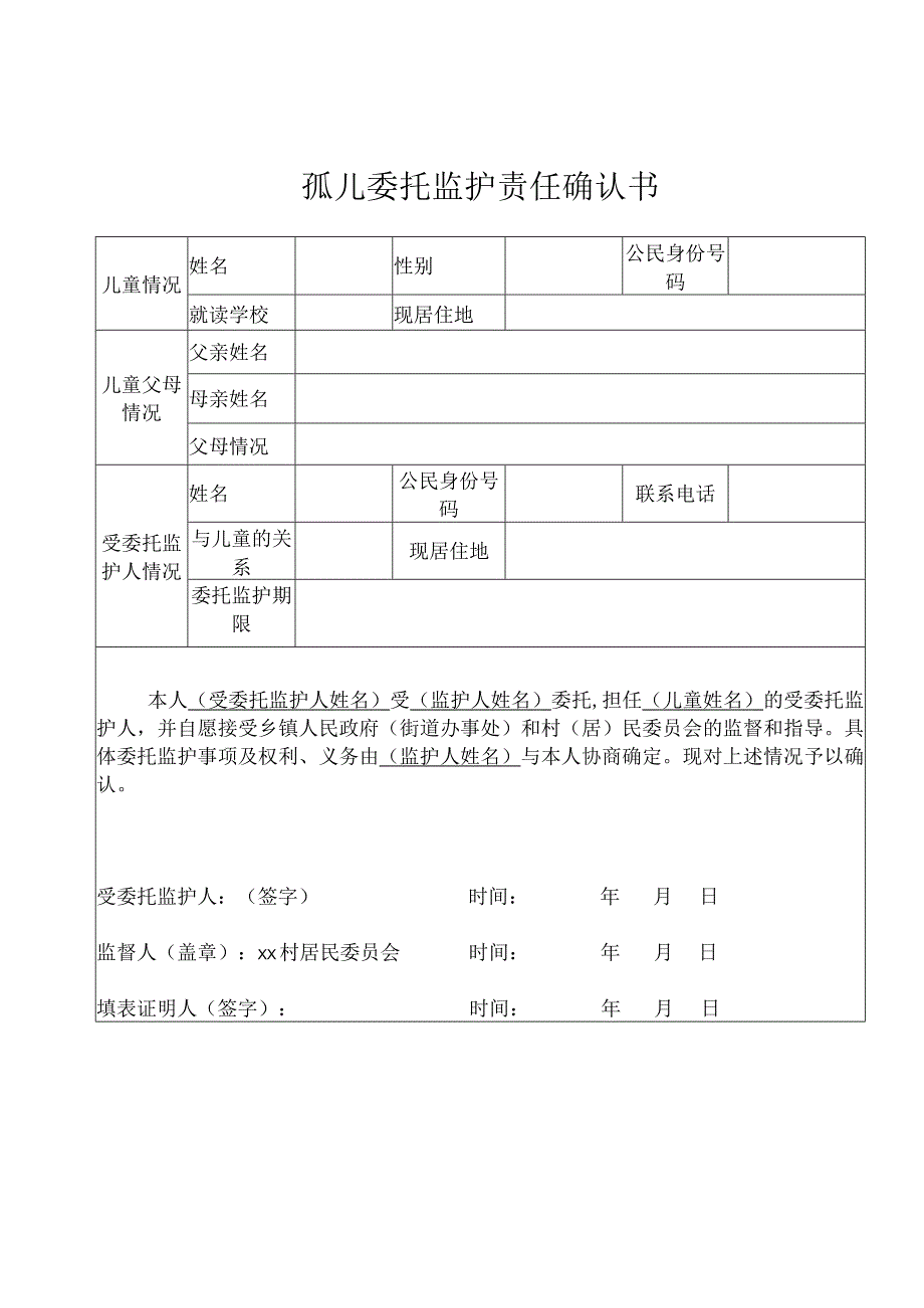 孤儿委托监护责任确认书.docx_第1页