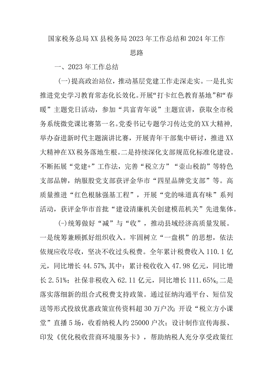 国家税务总局XX县税务局2023年工作总结和2024年工作思路.docx_第1页