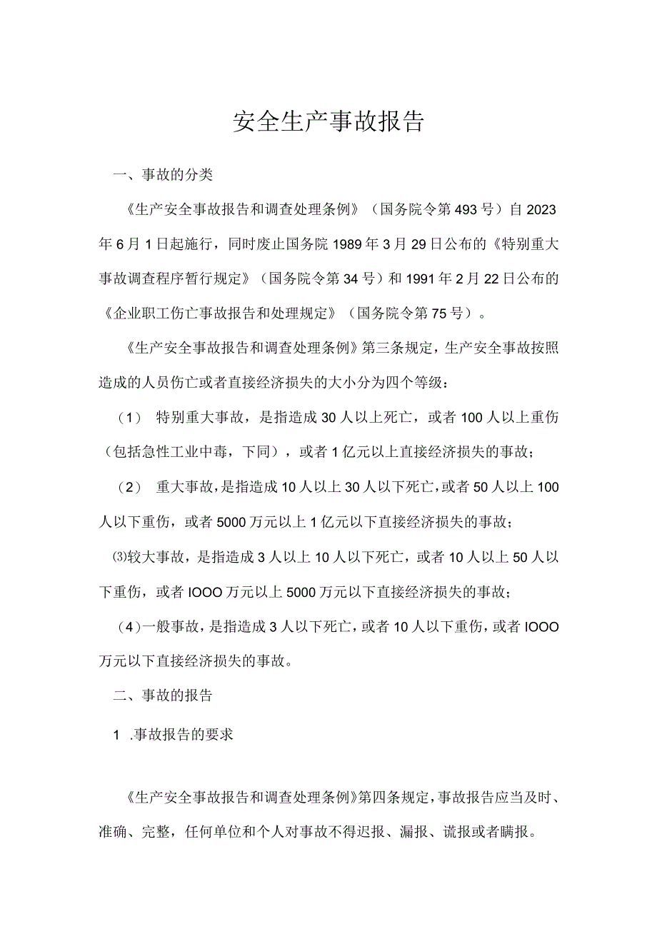 安全生产事故报告模板范本.docx_第1页