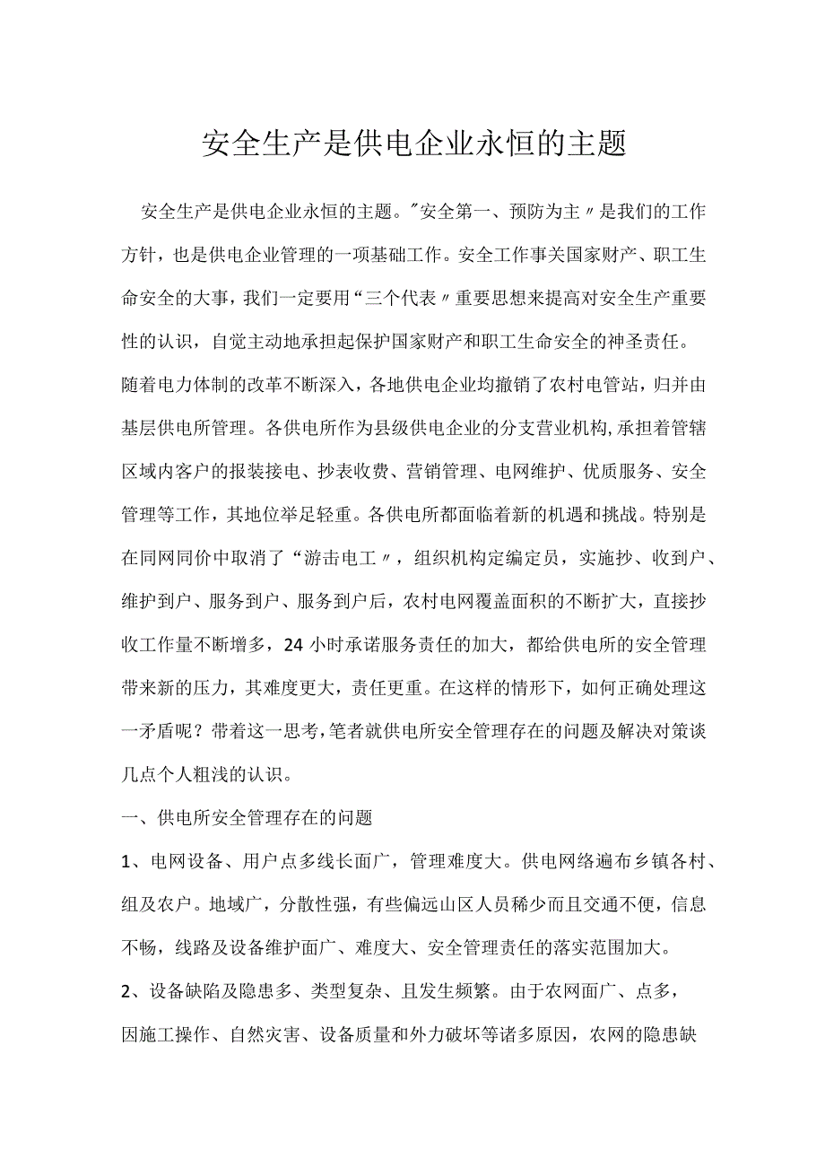 安全生产是供电企业永恒的主题模板范本.docx_第1页