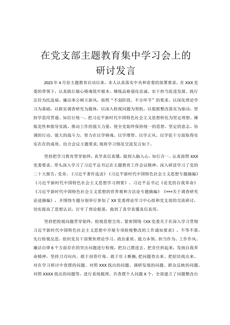 在党支部主题教育集中学习会上的研讨发言.docx_第1页