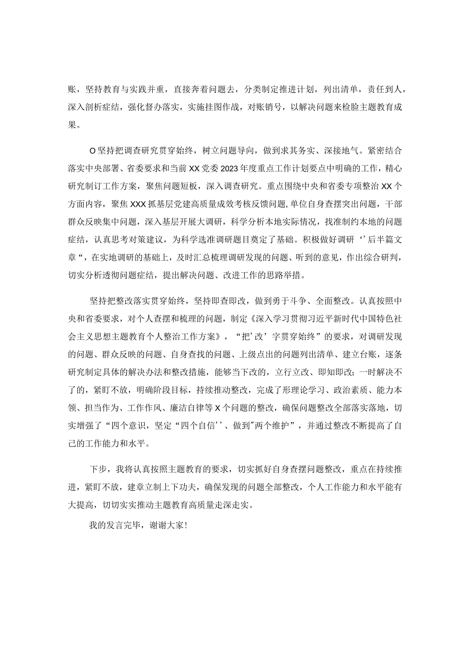 在党支部主题教育集中学习会上的研讨发言.docx_第2页