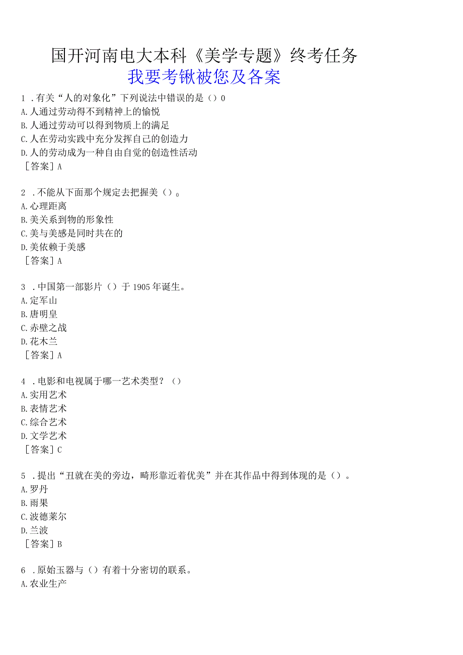 国开河南电大本科《美学专题》终考任务我要考试试题及答案.docx_第1页