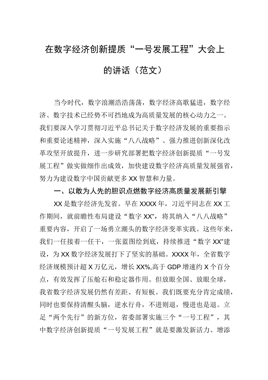 在数字经济创新提质一号发展工程大会上的讲话范文.docx_第1页