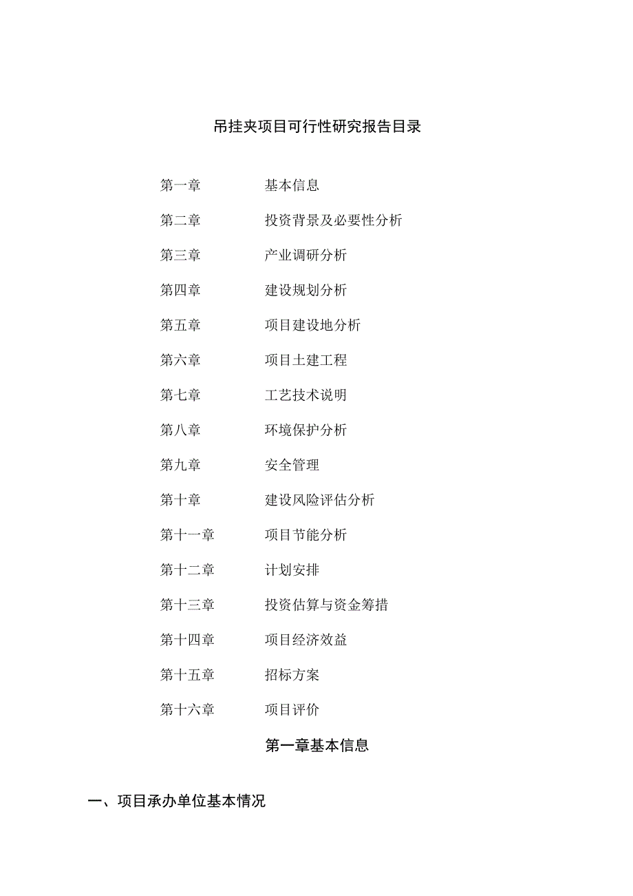 吊挂夹项目可行性研究报告总投资3000万元12亩.docx_第2页