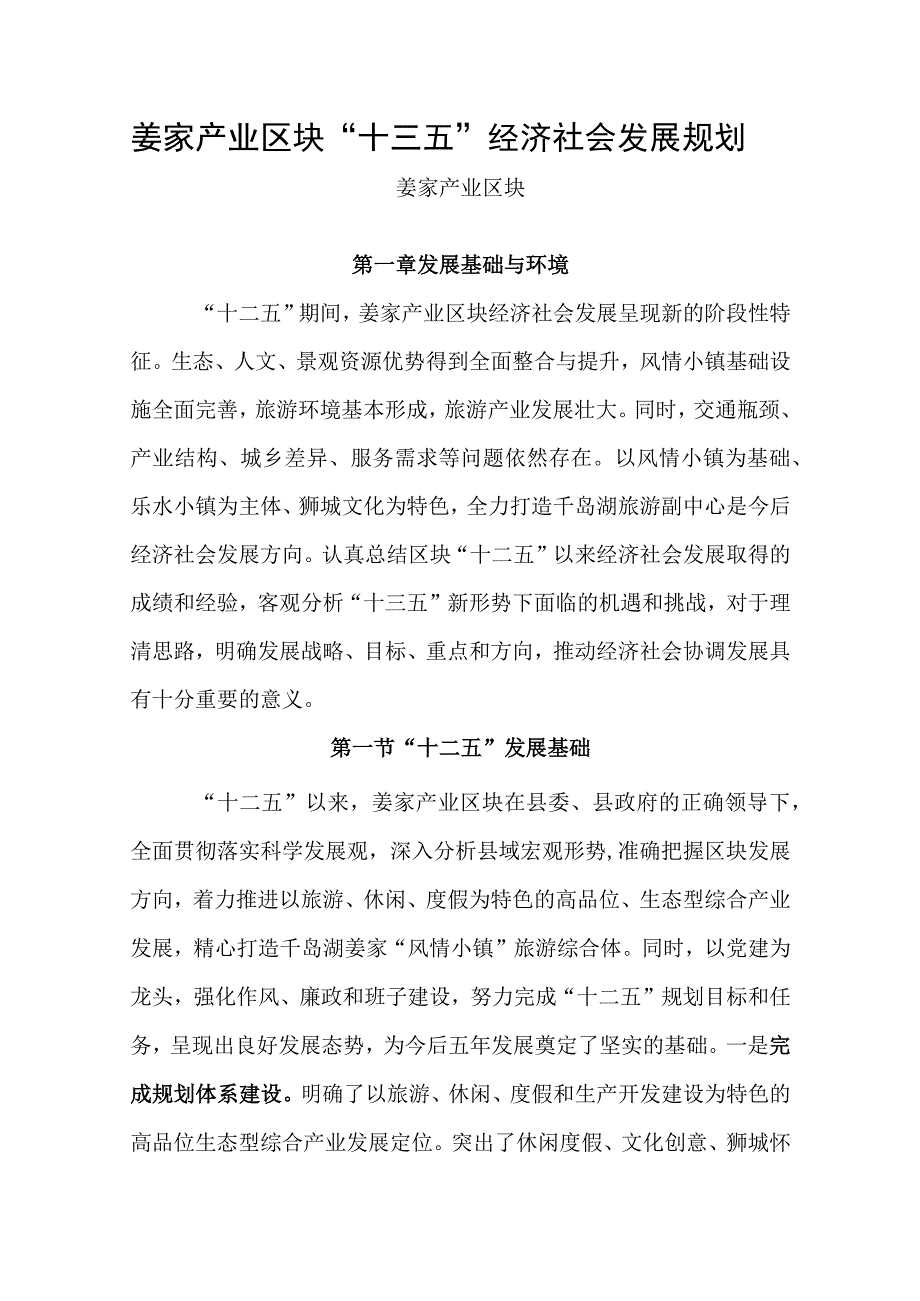 姜家产业区块十三五经济社会发展规划.docx_第1页