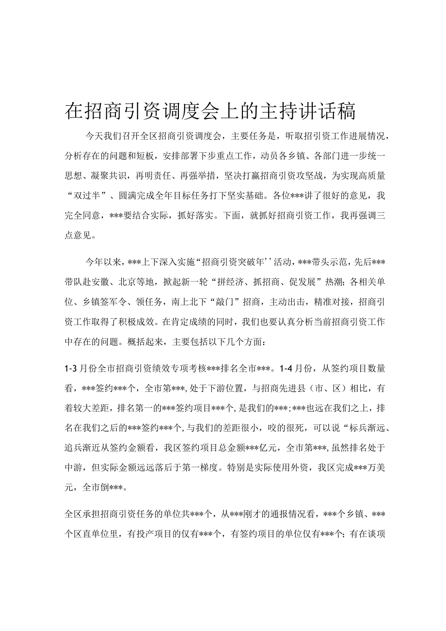 在招商引资调度会上的主持讲话稿.docx_第1页