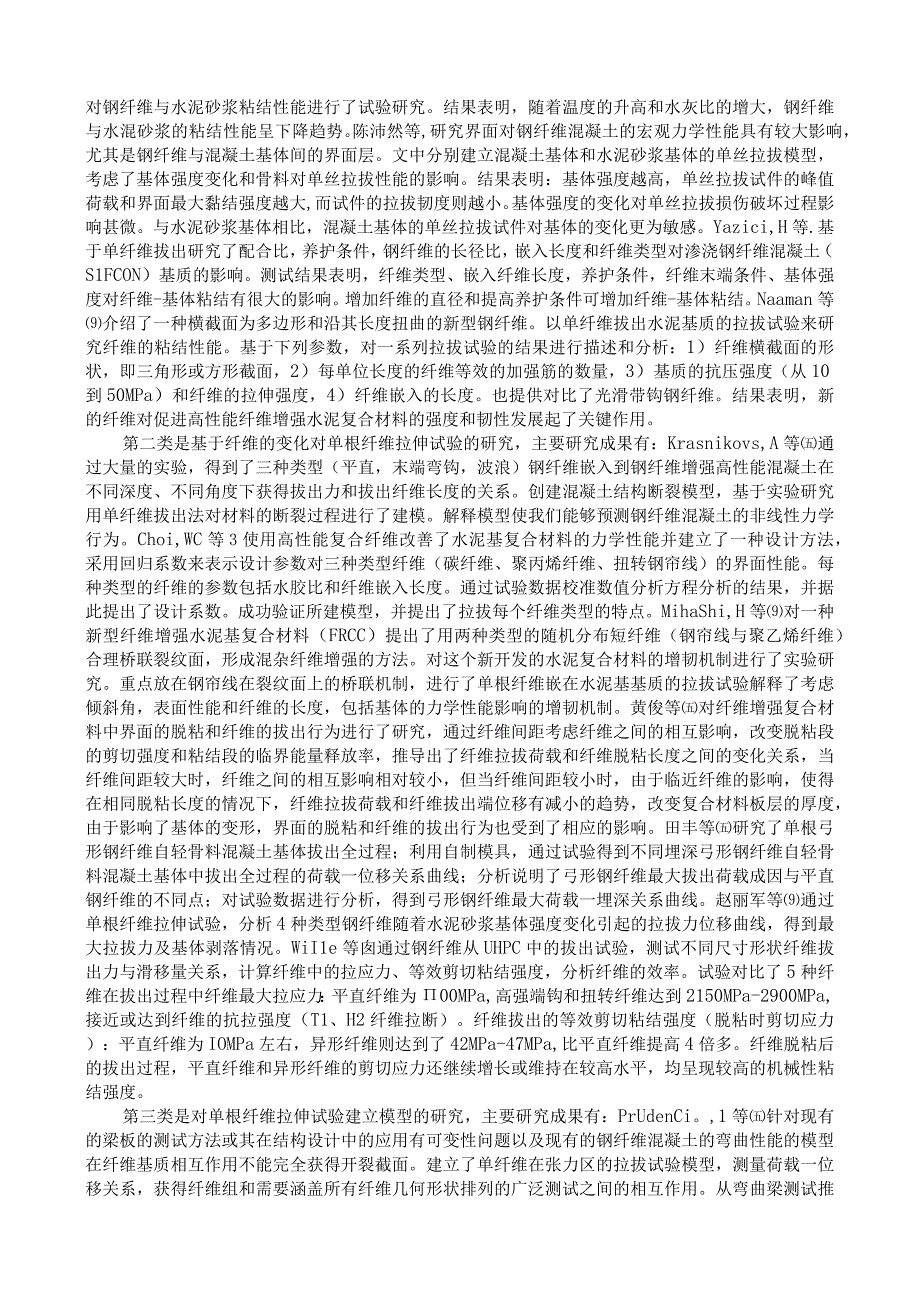 基于单根钢纤维拉拔试验的ＵＨＰＣ拉伸应变硬化.docx_第2页