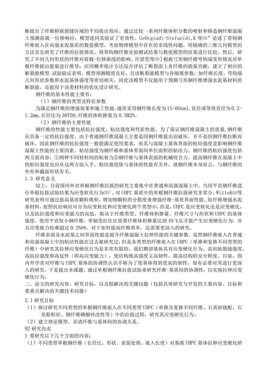 基于单根钢纤维拉拔试验的ＵＨＰＣ拉伸应变硬化.docx_第3页