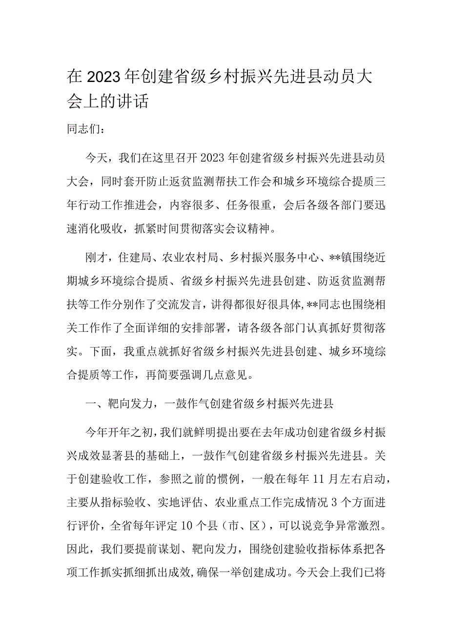 在2023年创建省级乡村振兴先进县动员大会上的讲话.docx_第1页