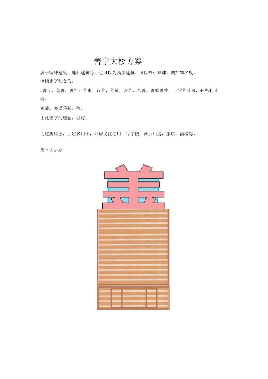 善字大楼方案.docx_第1页