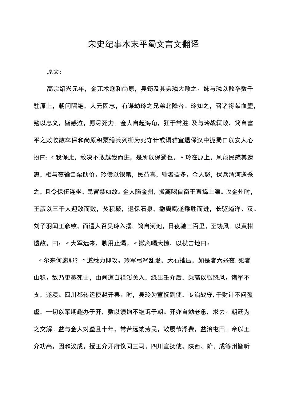 宋史纪事本末平蜀文言文翻译.docx_第1页