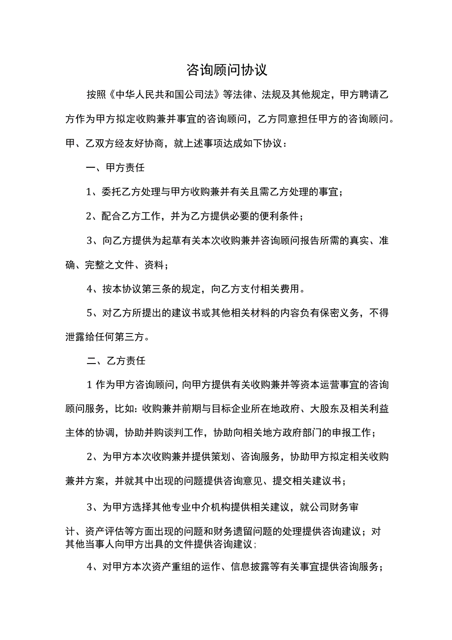 咨询顾问协议.docx_第1页