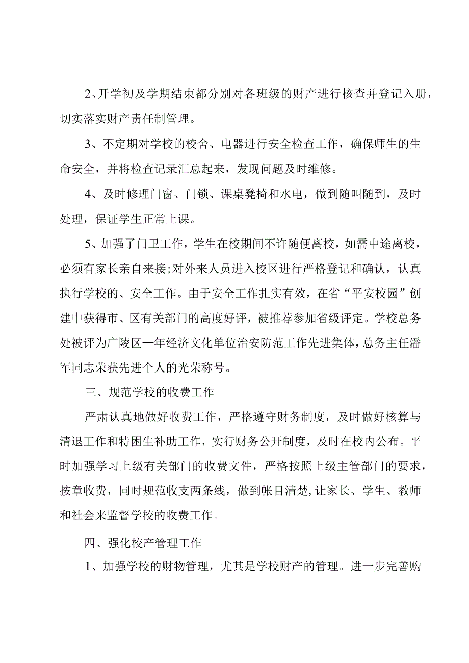 大学后勤处工作总结6篇.docx_第2页