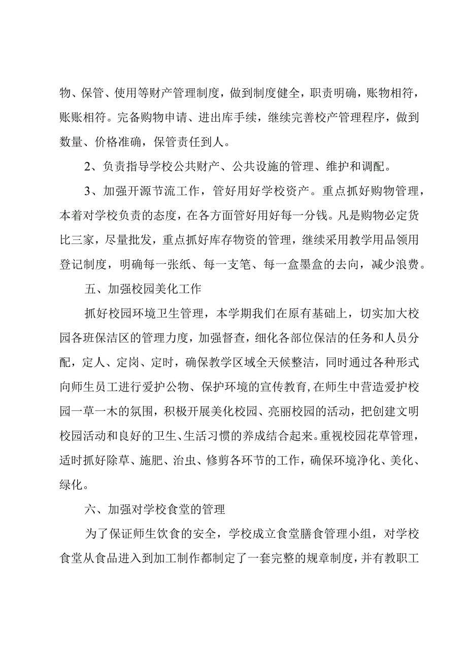 大学后勤处工作总结6篇.docx_第3页