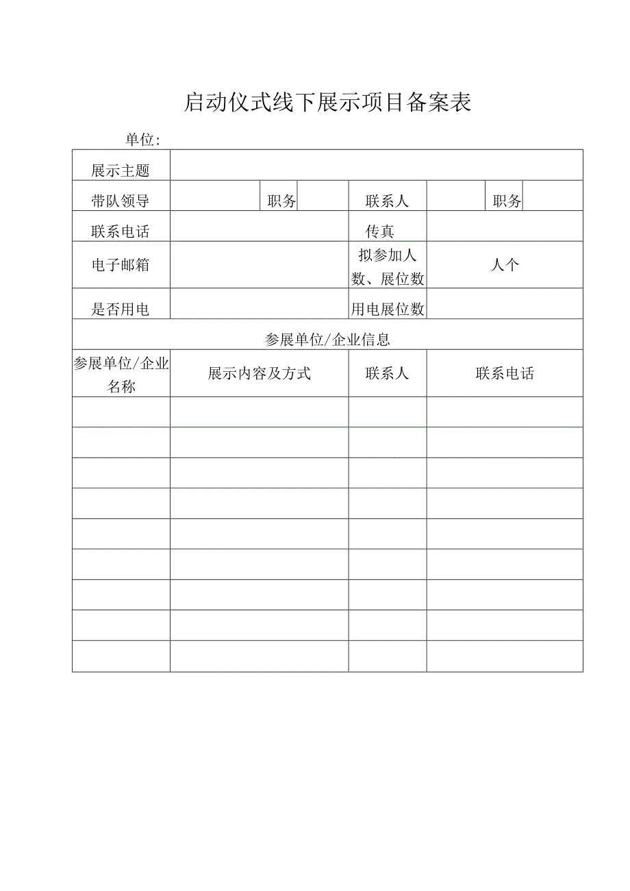 启动仪式线下展示项目备案表.docx_第1页