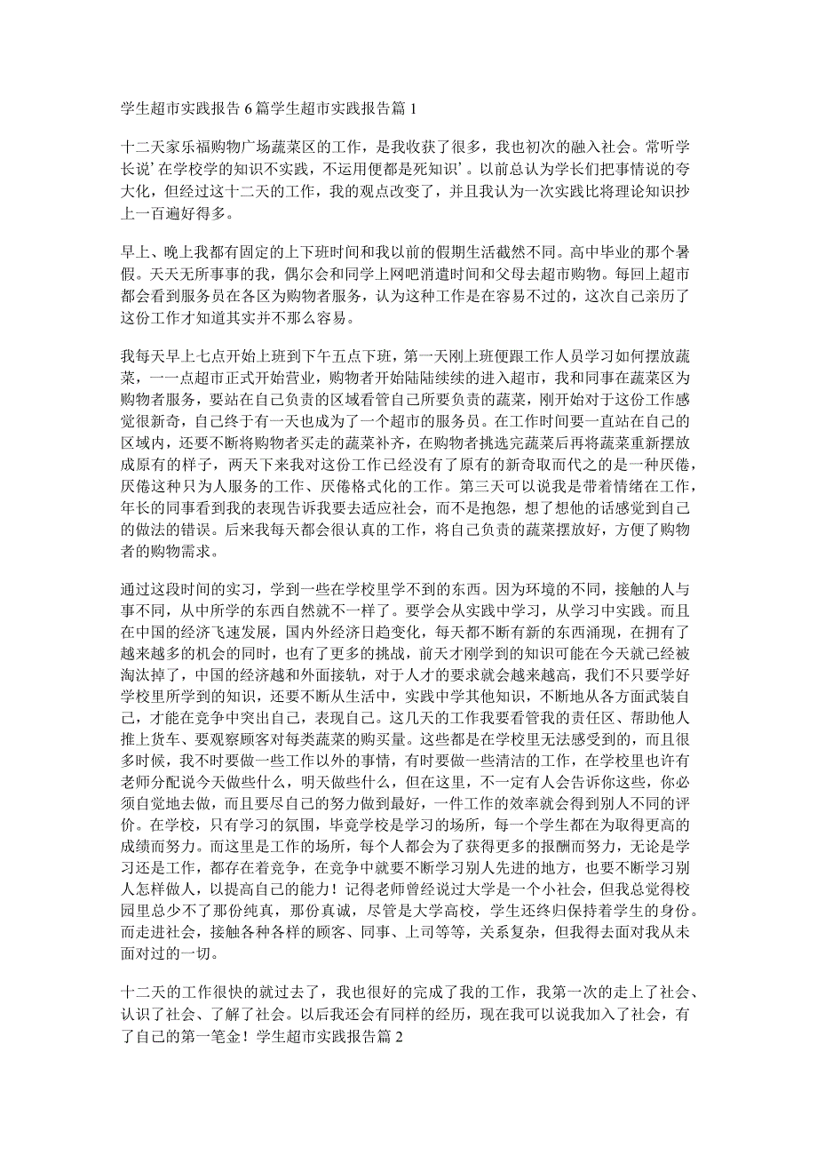 学生超市实践报告6篇.docx_第1页