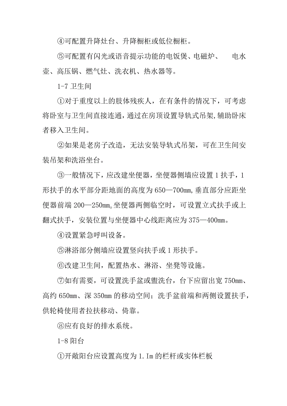 困难重度残疾人家庭无障碍改造内容.docx_第3页