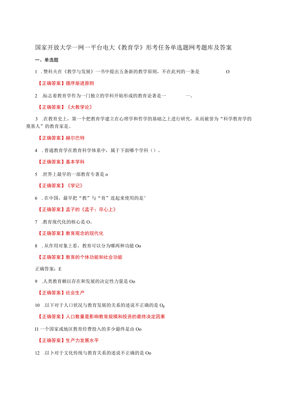 国家开放大学一网一平台电大《教育学》形考任务单选题网考题库及答案.docx_第1页