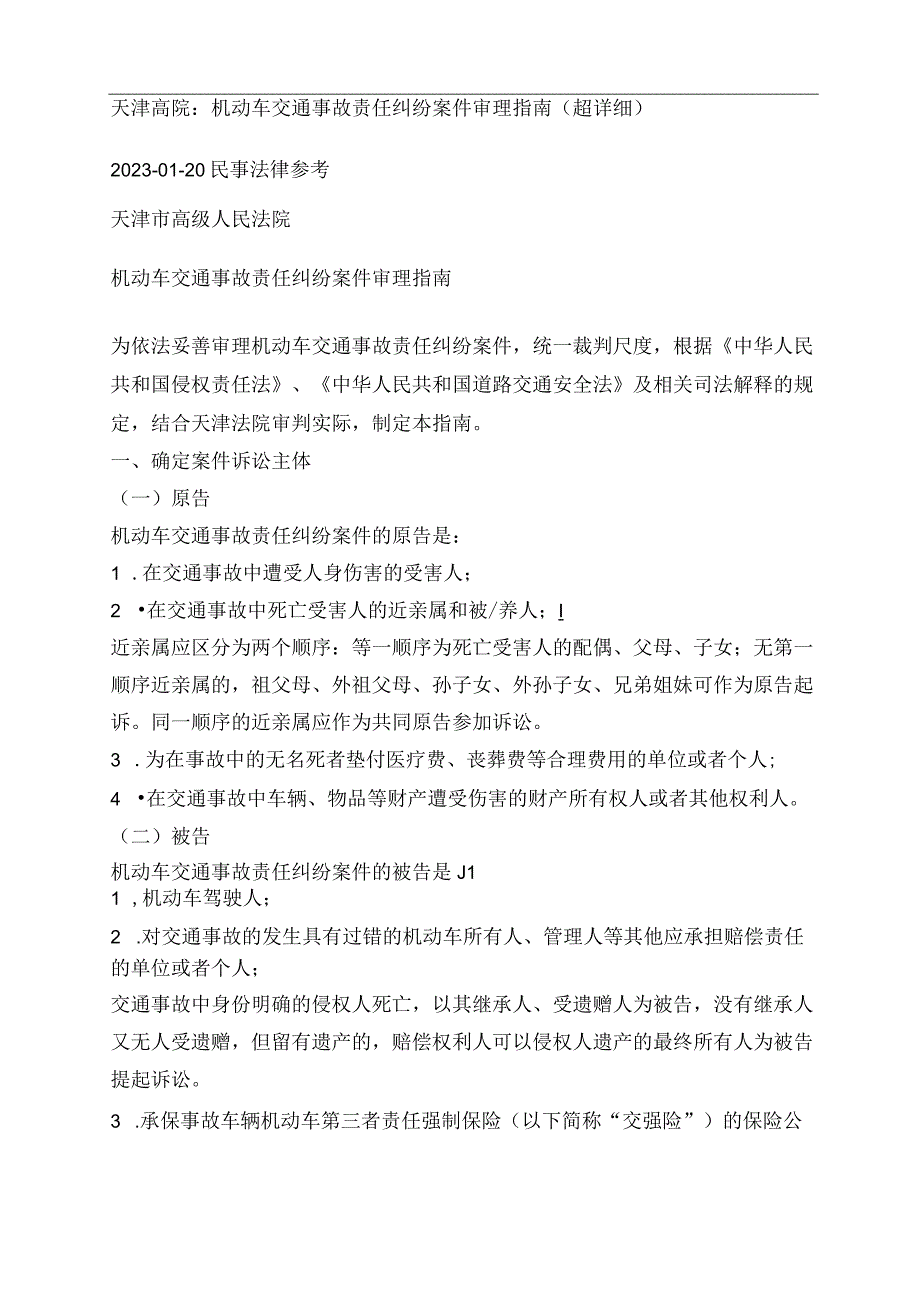 天津高院：机动车交通事故责任纠纷案件审理指南超详细.docx_第1页