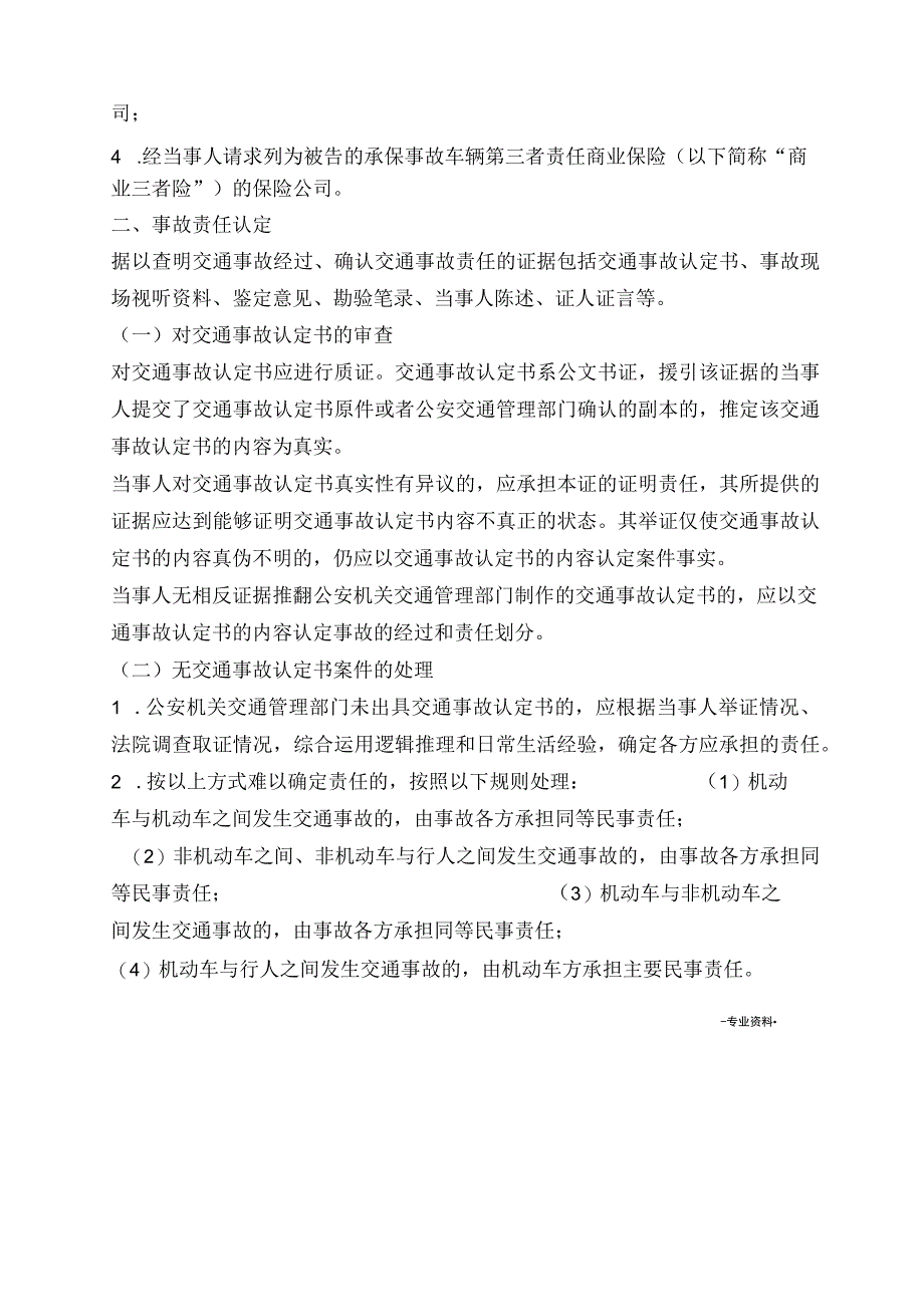 天津高院：机动车交通事故责任纠纷案件审理指南超详细.docx_第2页