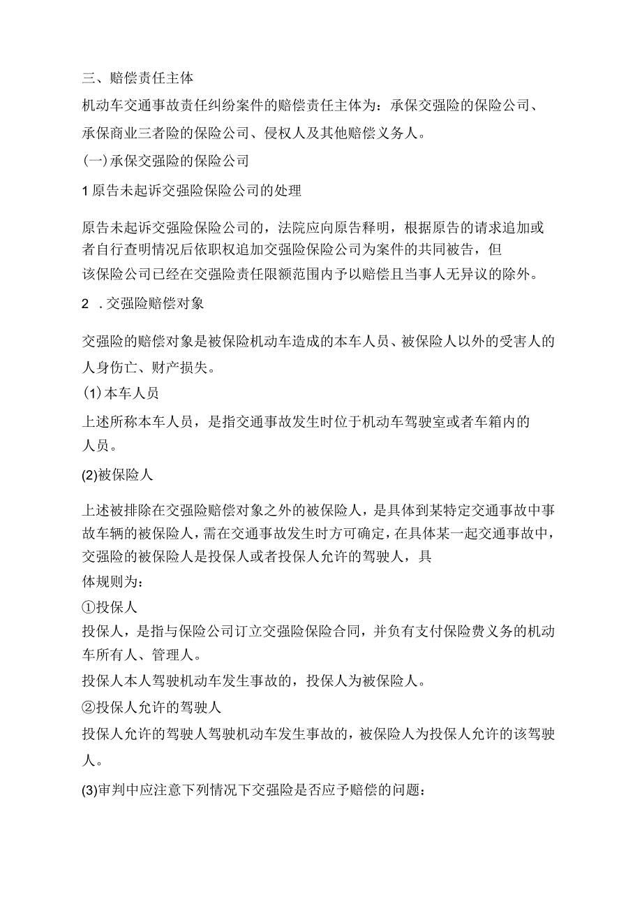 天津高院：机动车交通事故责任纠纷案件审理指南超详细.docx_第3页