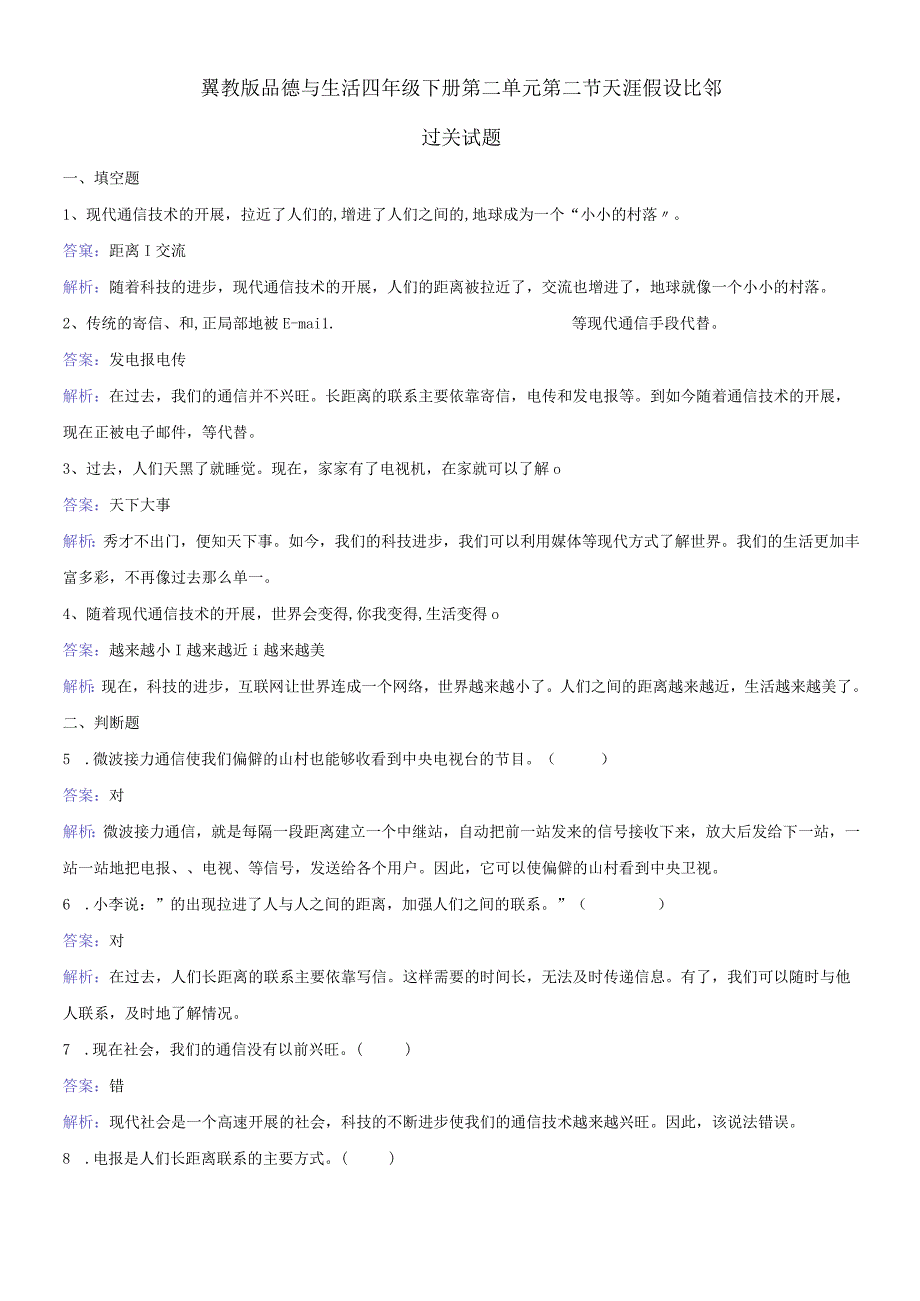 四年级下册品德与生活同步练习天涯若比邻_冀教版.docx_第1页