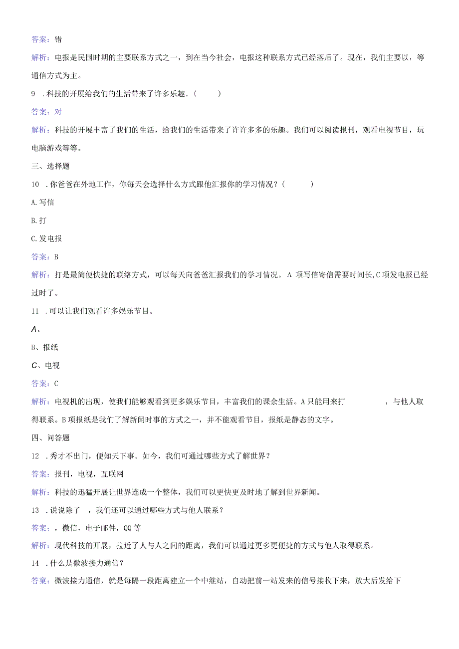 四年级下册品德与生活同步练习天涯若比邻_冀教版.docx_第2页